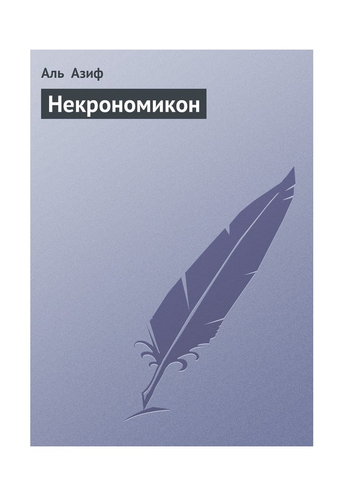 Некрономікон