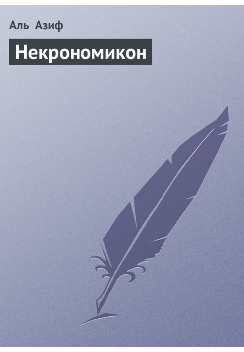 Некрономікон