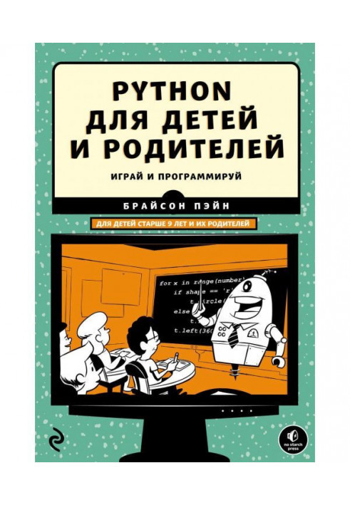 Python для детей и родителей. 2-е издание