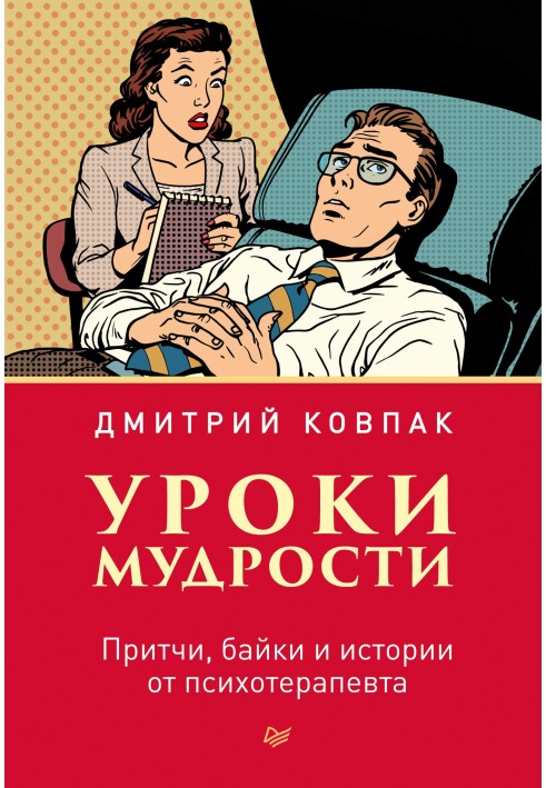 Уроки мудрості. Притчі, байки та історії від психотерапевта