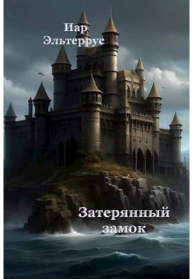 Загублений замок