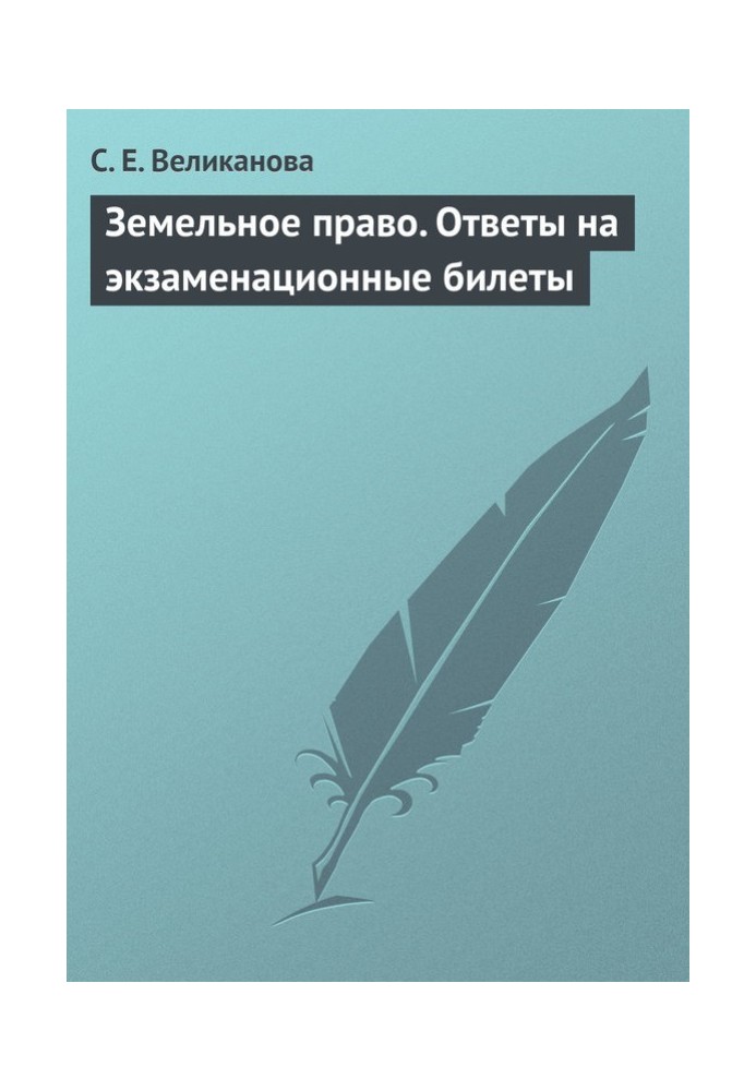 Земельное право. Ответы на экзаменационные билеты