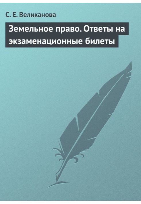 Земельное право. Ответы на экзаменационные билеты