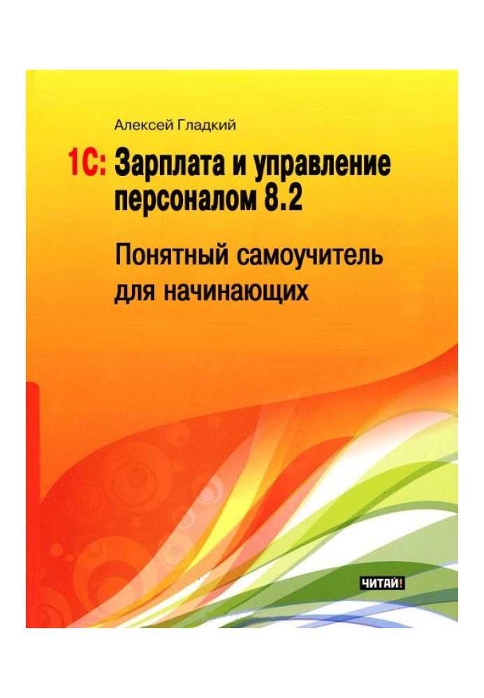 1С: Зарплата и управление персоналом 8.2