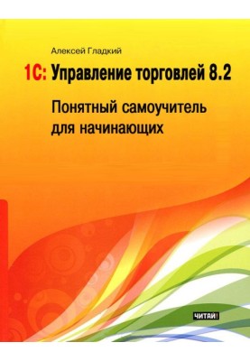 1C: Trade management 8.2