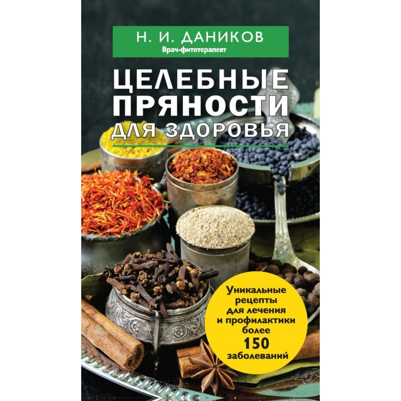 Целебные пряности для здоровья