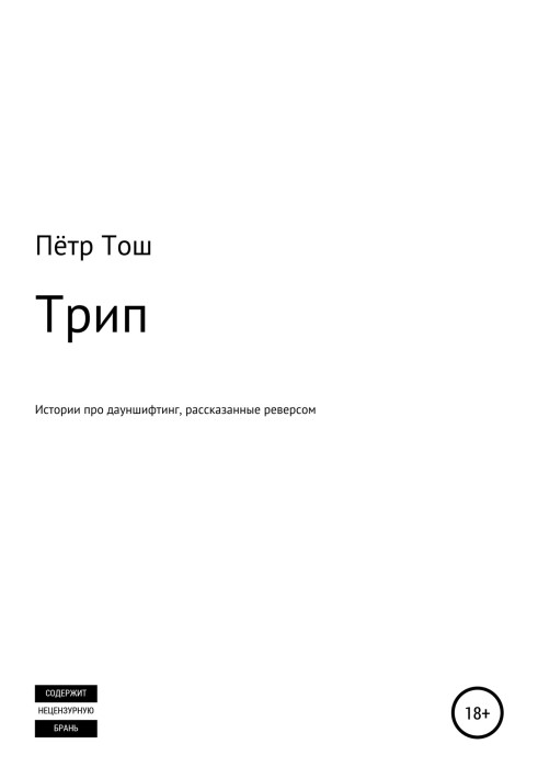 Тріп. Історії про дауншифтинг, розказані реверсом