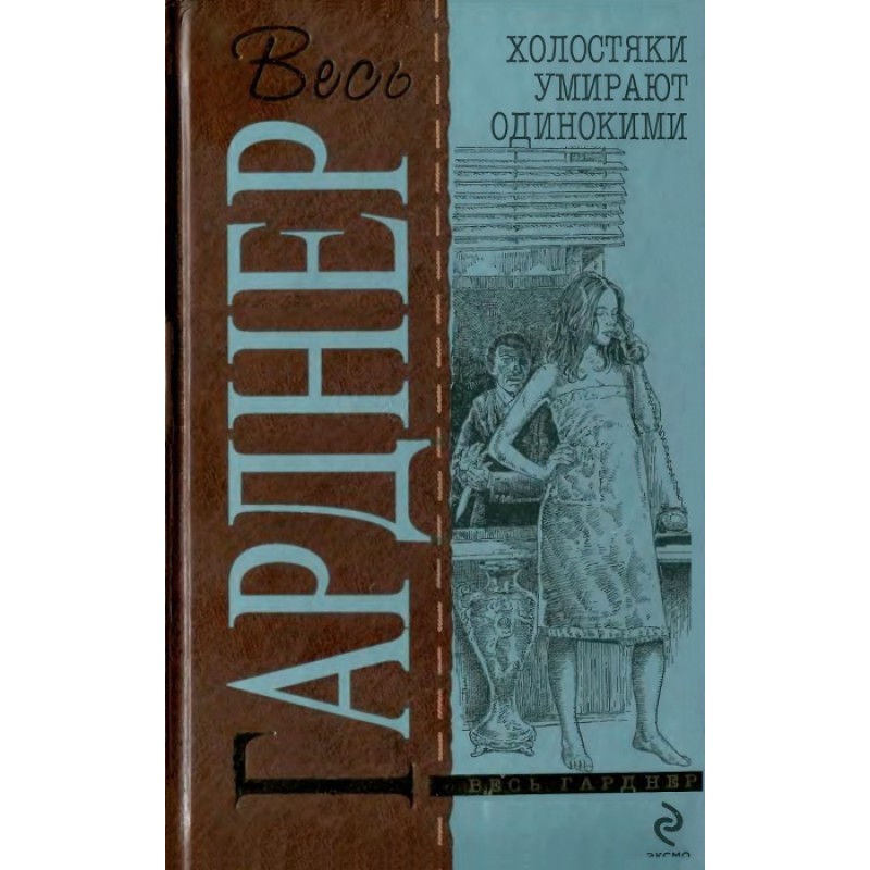 Холостяки умирают одинокими...