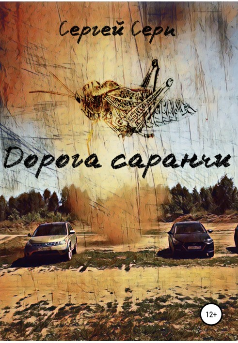 Дорога саранчи