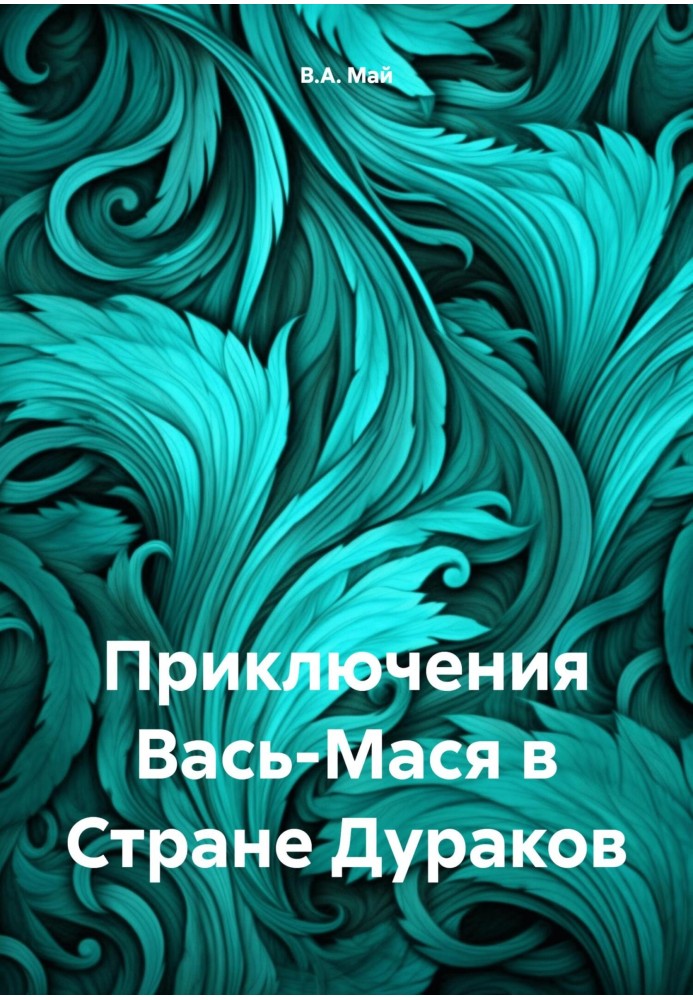 Пригоди Вась-Мася у Країні Дурнів