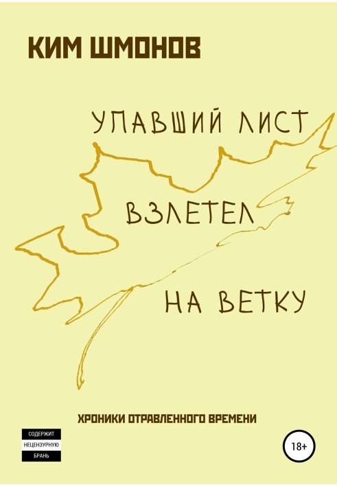 Лист, що впав, злетів на гілку. Хроніки отруєного часу