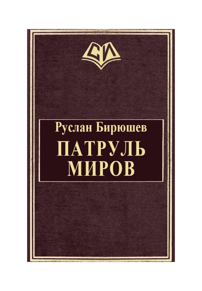 Патруль Миров