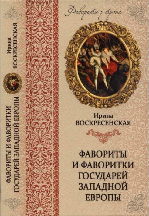 Favorites and mistresses of the sovereigns of Western Europe