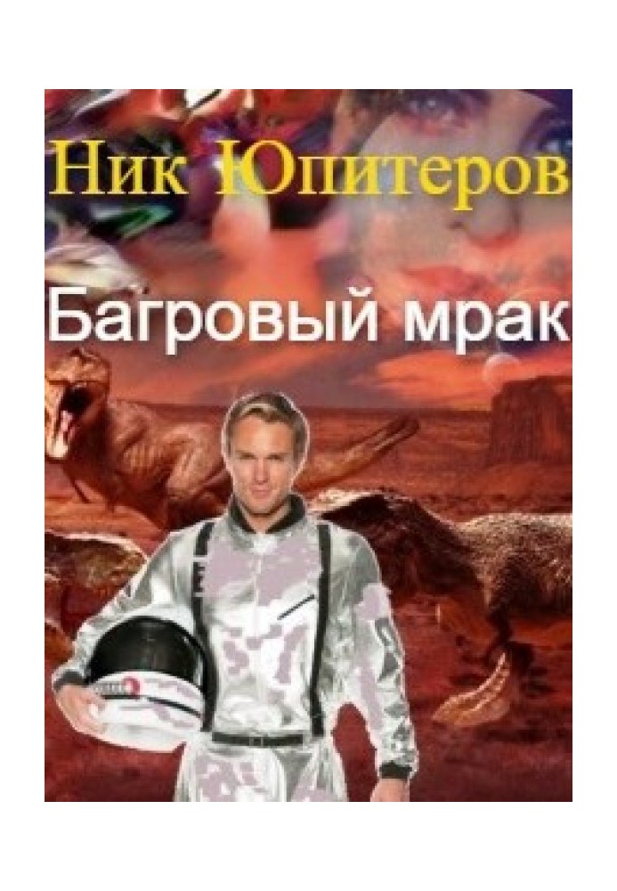Багряний морок