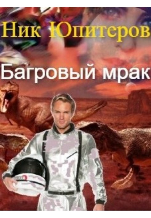Багряний морок