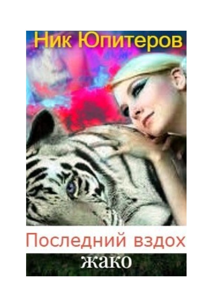 Последний вздох жако