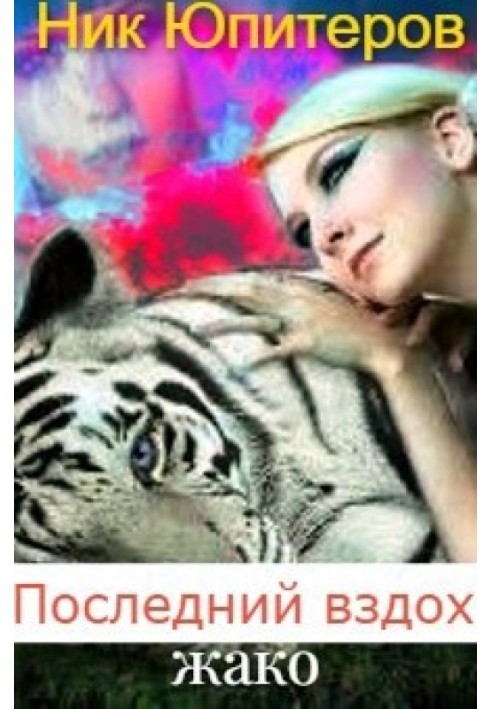Последний вздох жако