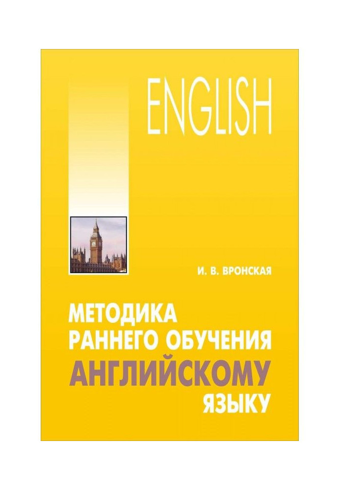 Методика раннього навчання англійській мові