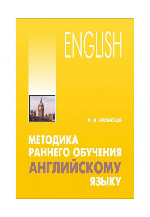 Методика раннього навчання англійській мові