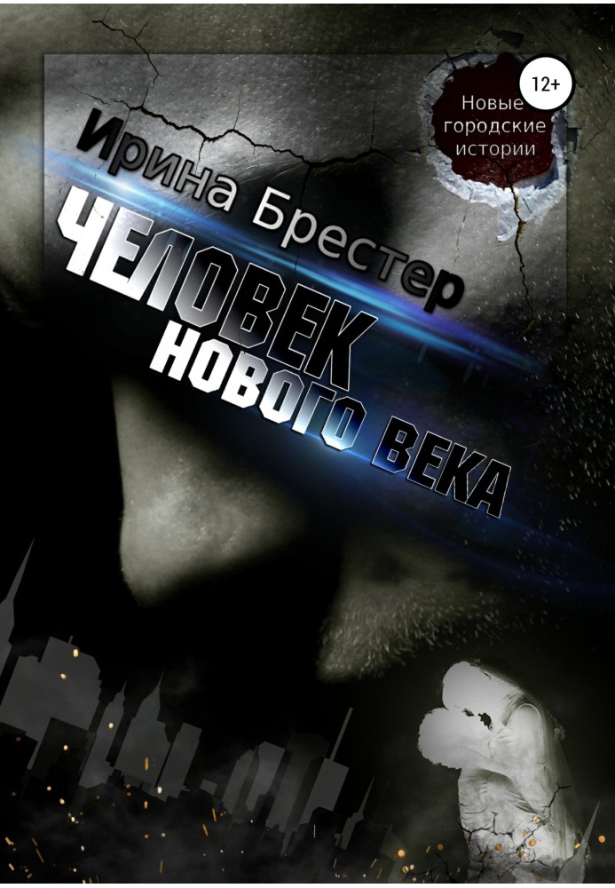 Человек нового века