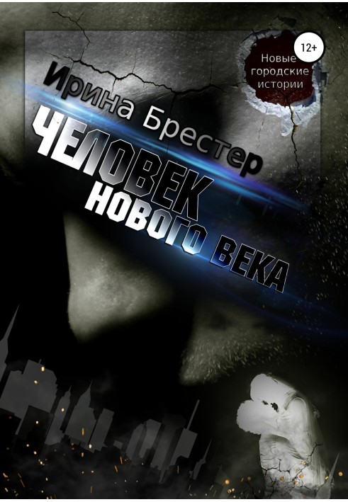Человек нового века