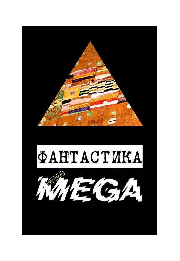 Фантастика "Фантакрім-MEGA"