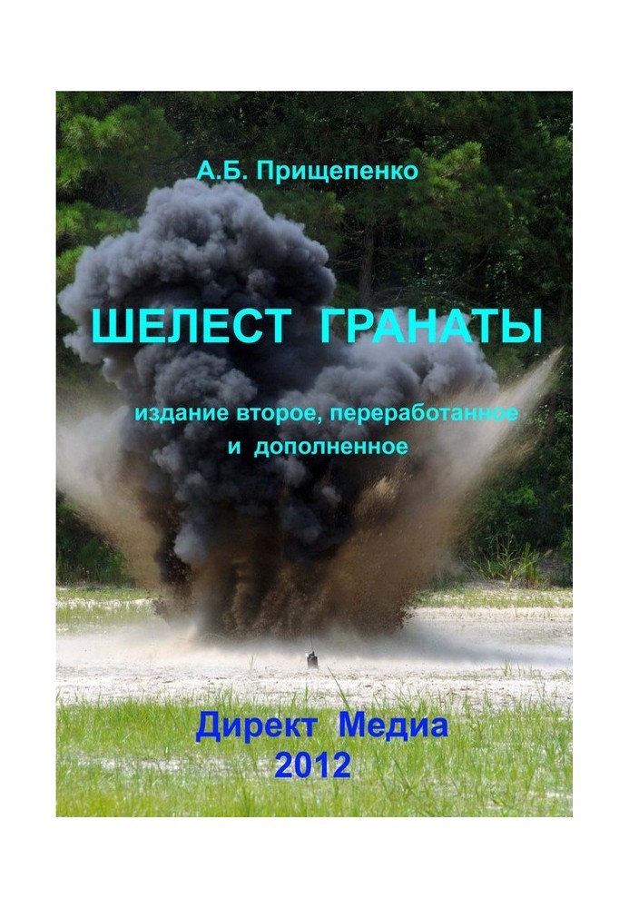 Шелест гранати. Видання друге, перероблене та доповнене