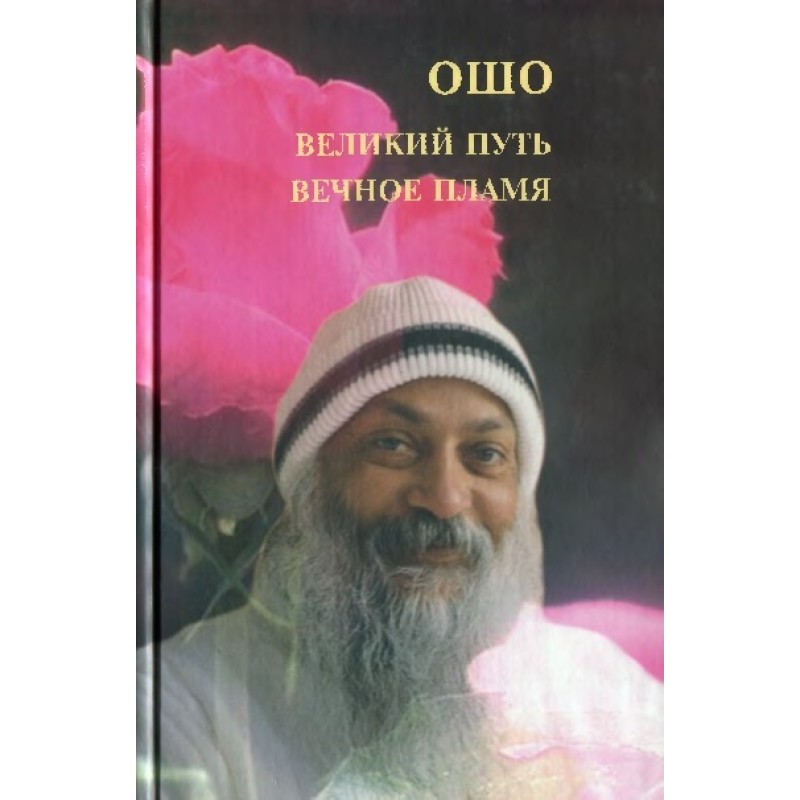 Great path. Eternal Flame