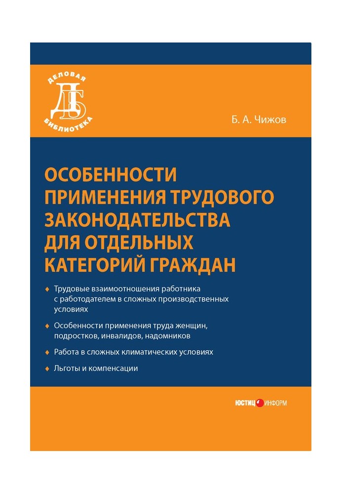 Особенности применения трудового законодательства для отдельных категорий граждан