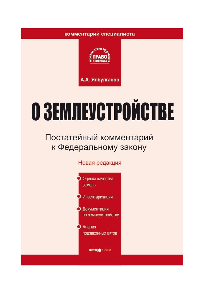 Коментар до Федерального закону «Про землеустрій»