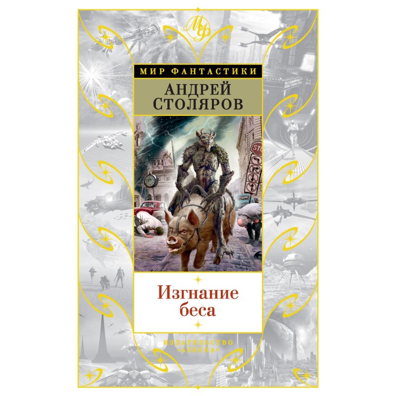 Изгнание беса