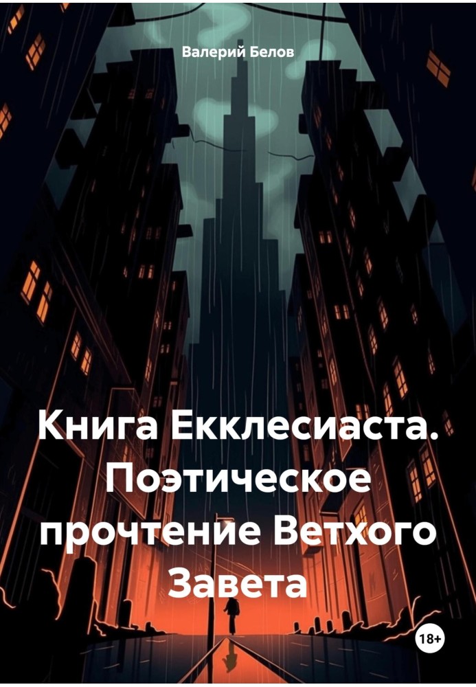 Книга Екклесиаста. Поэтическое прочтение Ветхого Завета