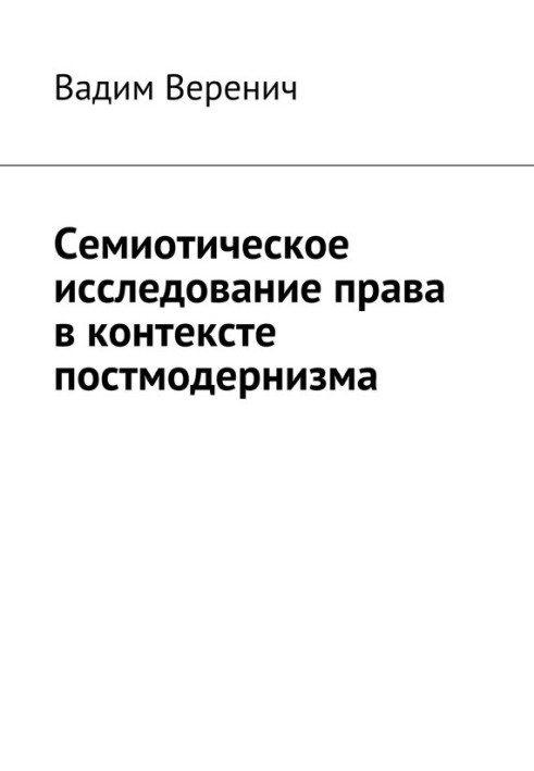 Семіотичне дослідження права в контексті постмодернізму