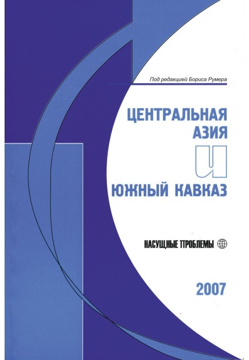 Центральная Азия и Южный Кавказ: Насущные проблемы, 2007