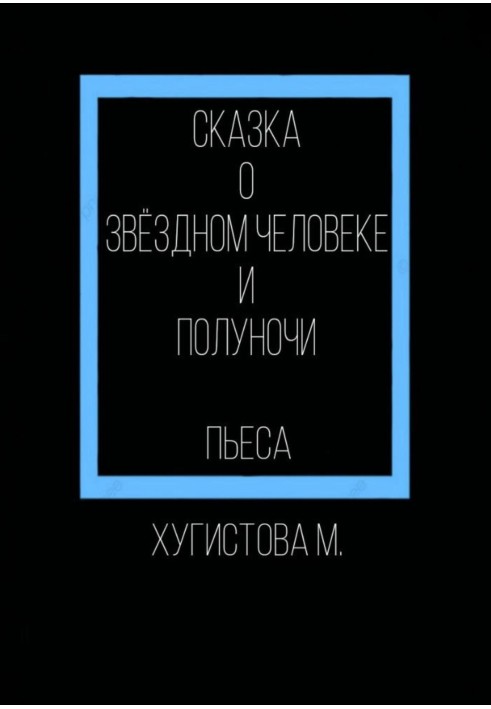 Казка про Зоряну людину та Опівночі