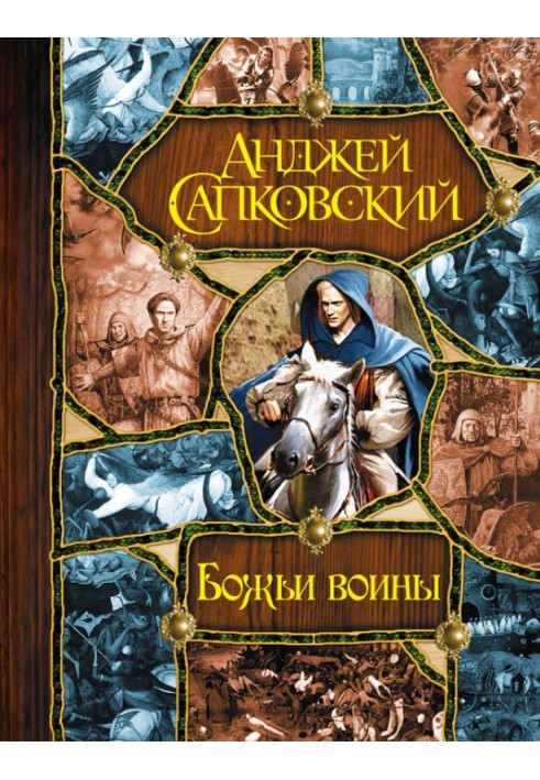 Божі воїни [Вежа блазнів. Божі воїни. Світло вічне]