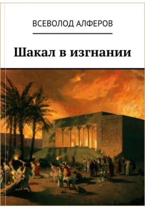 Шакал у вигнанні (СІ)