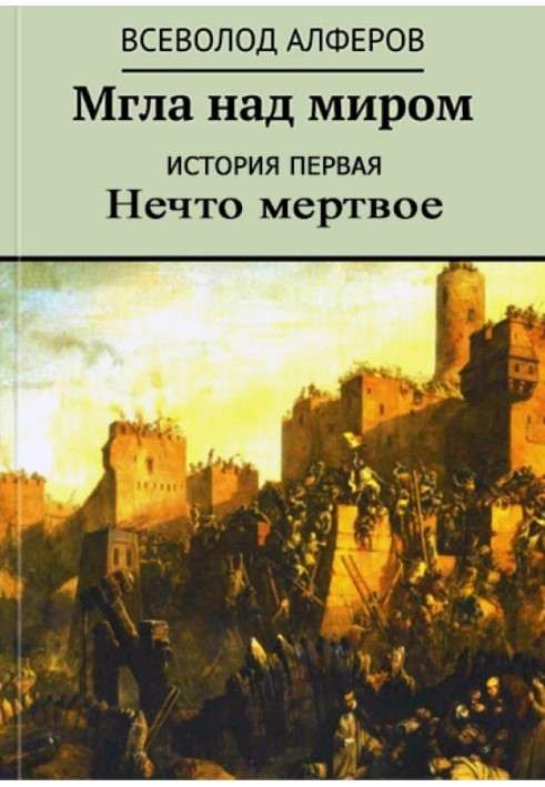 Імла над світом. Історія перша. Щось мертве (СІ)