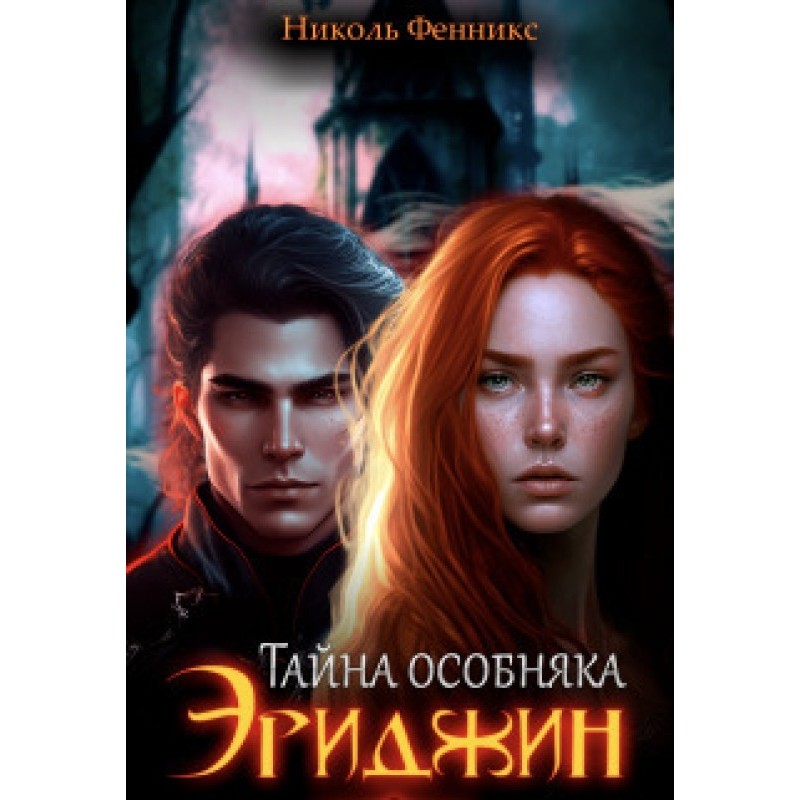 The Mystery of Erigin Mansion