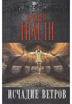Исчадие ветров