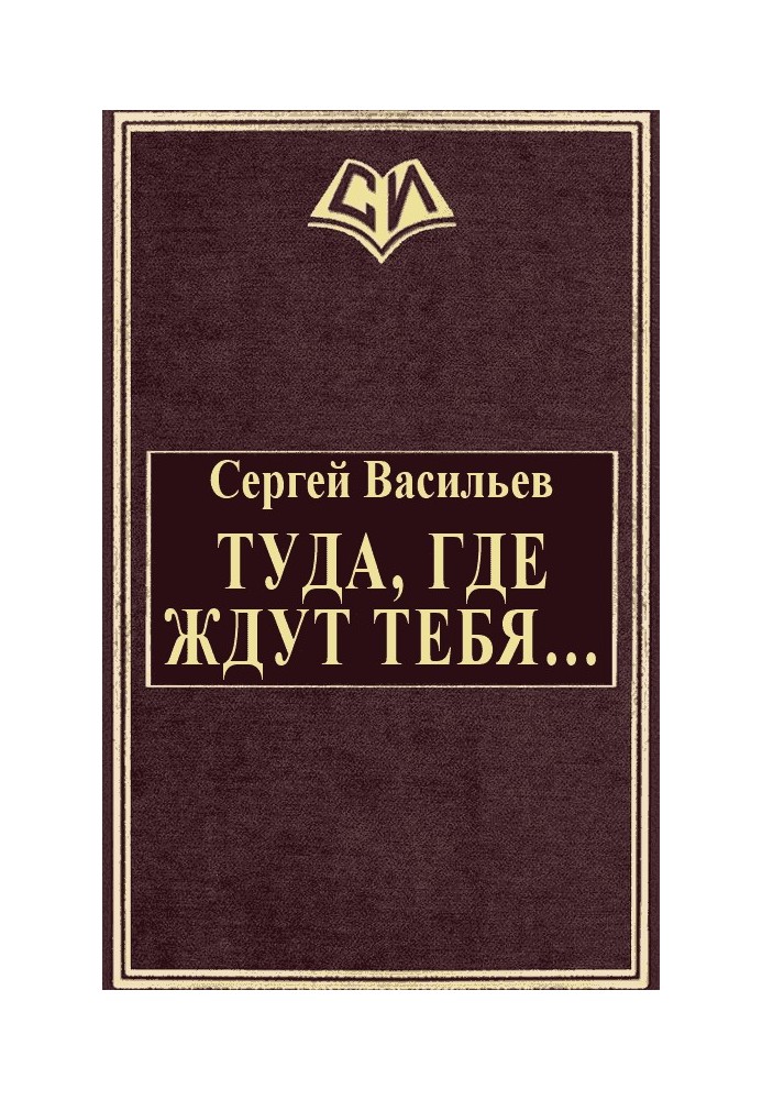 Туди, де чекають на тебе...