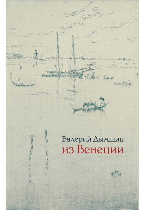 З Венеції: щоденник тимчасово місцевого