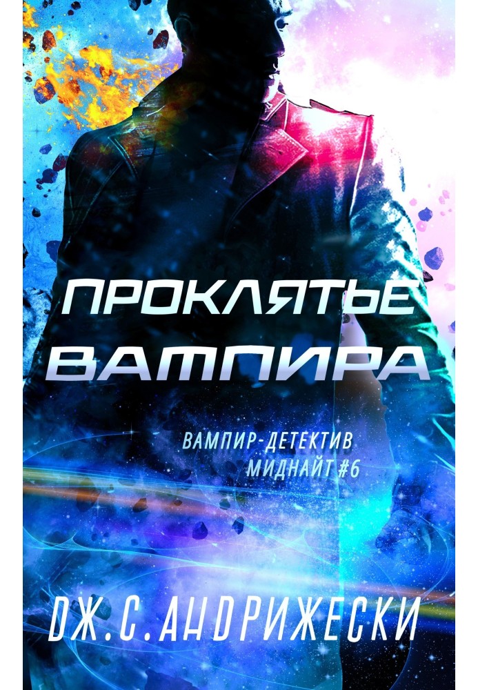Прокляття вампіра