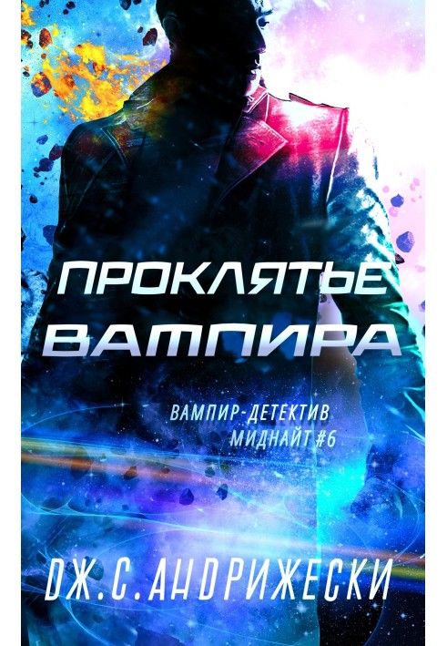 Прокляття вампіра