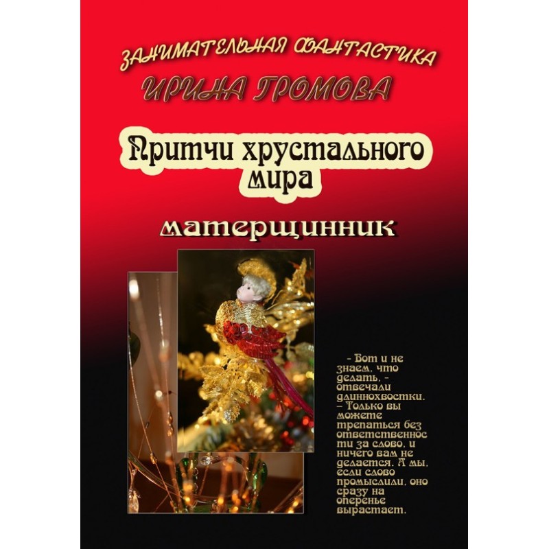 Parables of the Crystal World
