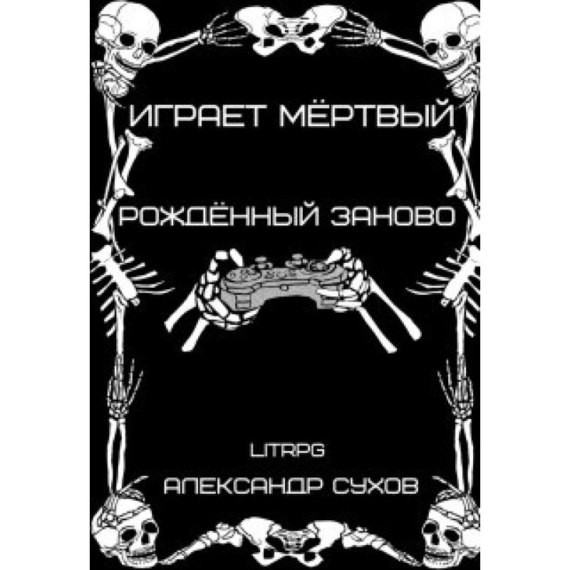 Рождённый заново