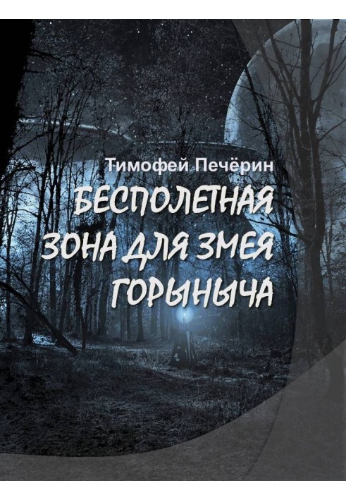 Безполітна зона для Змія Горинича