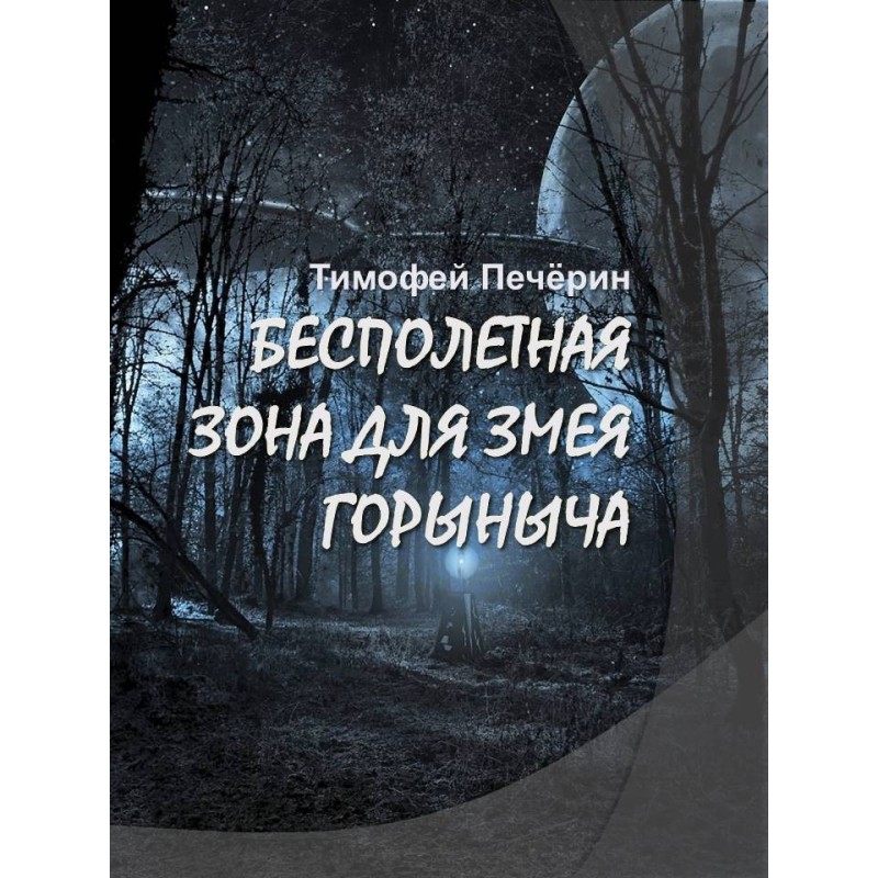 No-fly zone for Zmey Gorynych