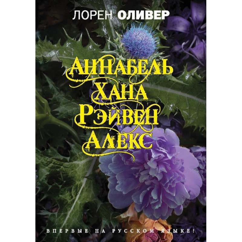 Annabelle. Hana. Raven. Alex