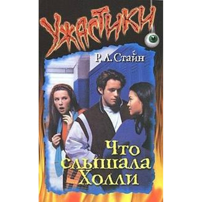 Что слышала Холли